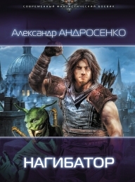 Обложка книги Нагибатор - Александр Дмитриевич Андросенко