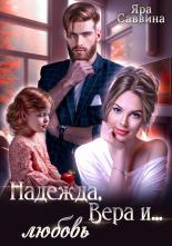 Обложка книги Надежда, Вера и… любовь - Яра Саввина