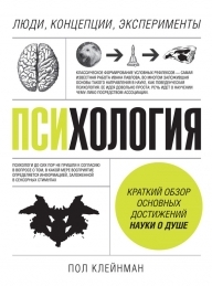 Обложка книги Психология. Люди, концепции, эксперименты - Пол Клейнман