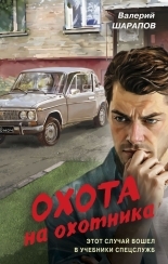 Обложка книги Охота на охотника - Валерий Георгиевич Шарапов