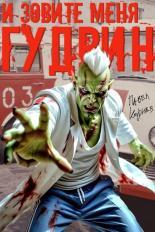 Обложка книги И зовите меня Гудвин - Павел Николаевич Корнев