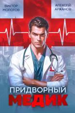 Обложка книги Придворный Медик - Алексей Аржанов