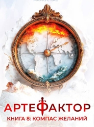 Обложка книги Компас желаний - Маркус Кас