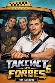 Обложка книги Таксист из Forbes 6 - Ник Тарасов