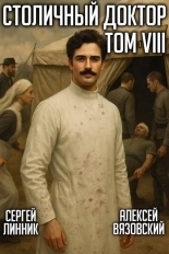 Обложка книги Столичный доктор. Том VIII - Сергей Линник