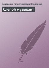 Обложка книги Слепой музыкант - Владимир Короленко