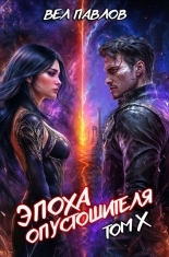 Обложка книги Эпоха Опустошителя. Том X - Вел Павлов
