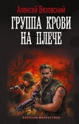 Обложка книги Группа крови на плече - Алексей Викторович Вязовский