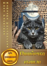 Обложка книги Ошибочка вышла - Ника Дмитриевна Ракитина