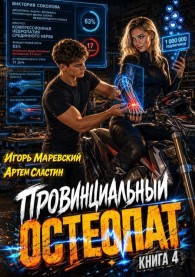 Обложка книги Провинциальный остеопат. Том 4 - Артем Сластин