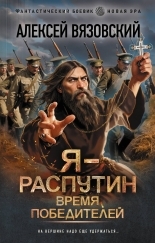 Обложка книги Я – Распутин. Время победителей - Алексей Викторович Вязовский