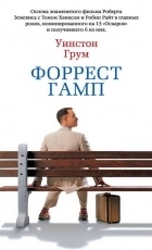 Обложка книги Форрест Гамп - Уинстон Грум