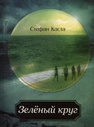 Обложка книги Зеленый круг - Стефан Каста