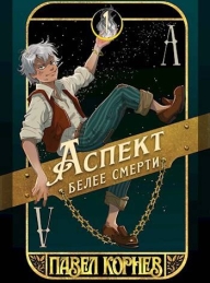 Обложка книги Аспект белее смерти - Павел Николаевич Корнев