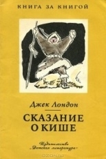 Обложка книги Сказание о Кише - Джек Лондон