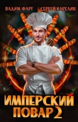 Обложка книги Имперский повар 2 - Вадим Фарг