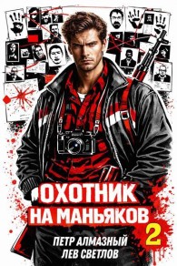 Обложка книги Охотник на маньяков. Том 2 - Петр Алмазный