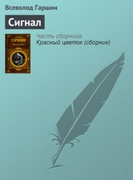 Обложка книги Сигнал - Всеволод Михайлович Гаршин