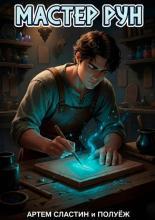 Обложка книги Мастер Рун - Артем Сластин
