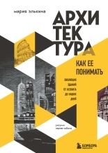 Обложка книги Архитектура. Как ее понимать. Эволюция зданий от неолита до наших дней - Мария Борисовна Элькина