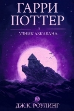 Обложка книги Гарри Поттер и узник Азкабана - Дж. К. Роулинг