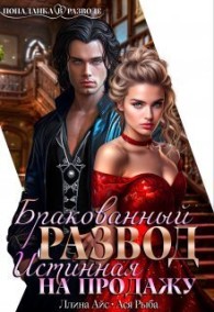 Обложка книги Бракованный развод. Истинная на продажу - Ллина Айс