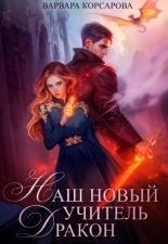 Обложка книги Наш новый учитель – Дракон - Варвара Корсарова