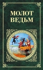 Обложка книги Молот ведьм - Инститорис Генрих, Шпренгер Яков