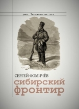 Обложка книги Сибирский фронтир - Сергей Фомичев