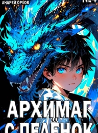 Обложка книги Архимаг с пеленок. Том 4 - Валентин Якимов