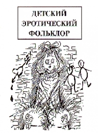 Обложка книги Детский эротический фольклор - Михаил Армалинский