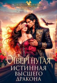 Обложка книги Отвергнутая истинная Высшего дракона - Аурика Рейн