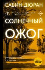 Обложка книги Солнечный ожог - Сабин Дюран