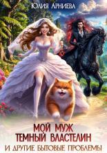 Обложка книги Мой муж – Тёмный Властелин и другие бытовые проблемы - Юлия Арниева
