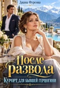 Обложка книги После развода. Курорт для бывшей герцогини - Диана Фурсова