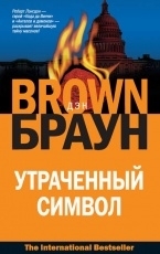 Обложка книги Утраченный символ - Дэн Браун