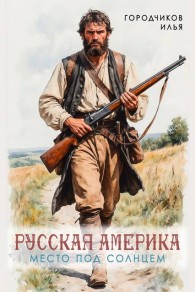 Обложка книги Место под солнцем - Илья Городчиков
