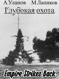 Обложка книги Империя наносит ответный удар - Андрей Андреевич Уланов