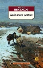 Обложка книги Поднятая целина - Михаил Шолохов