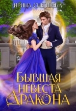 Обложка книги Бывшая невеста дракона - Ирина Алексеевна Снегирева