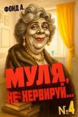 Обложка книги Муля, не нервируй… Книга 4 - А. Фонд