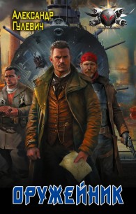 Обложка книги Оружейник - Александр Михайлович Гулевич