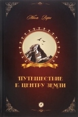 Обложка книги Путешествие к центру Земли - Жюль Верн