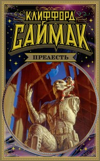 Обложка книги Прелесть - Клиффорд Саймак