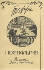 Обложка книги Ностальгия - Надежда Александровна Лохвицкая