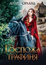 Обложка книги Госпожа графиня - Лилия Орланд