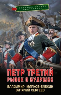 Обложка книги Рывок в будущее - Владимир Викторович Бабкин