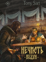 Обложка книги Нечисть. Ведун - Tony Sart
