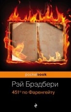 Обложка книги 451 градус по Фаренгейту - Рэй Брэдбери