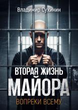 Обложка книги Вопреки всему. Том 1 - Владимир Александрович Сухинин